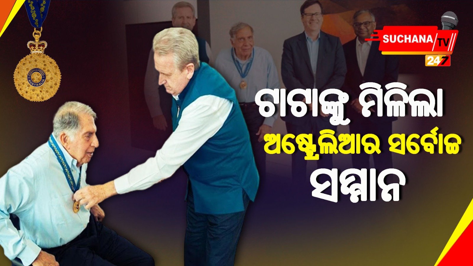 ଭାରତର ମହାନ ଶିଳ୍ପପତି ରତନ ଟାଟାଙ୍କୁ ମିଳିଲା ଅଷ୍ଟ୍ରେଲିଆର ସର୍ବୋଚ୍ଚ ସମ୍ମାନ ‘ଅର୍ଡର ଅଫ୍ ଅଷ୍ଟ୍ରେଲିଆ’
