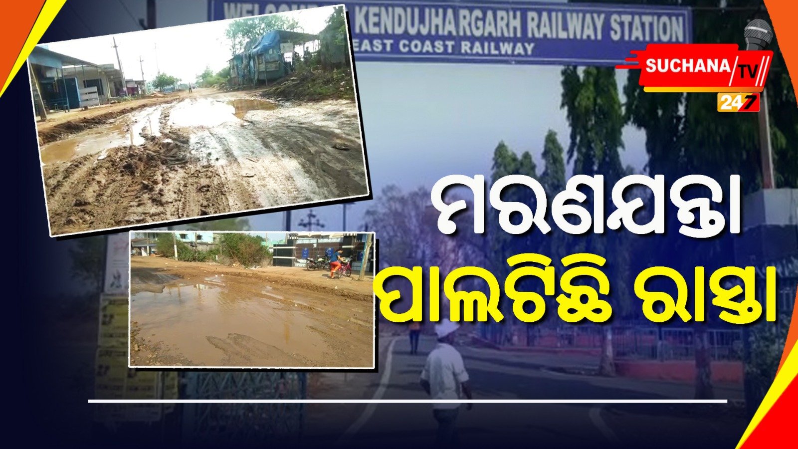 ରାସ୍ତାର ମରାମତି କେବେ ? ଆନ୍ଦୋଳନ ପାଇଁ ଚେତାବନୀ ଦେଲେ ଲୋକେ