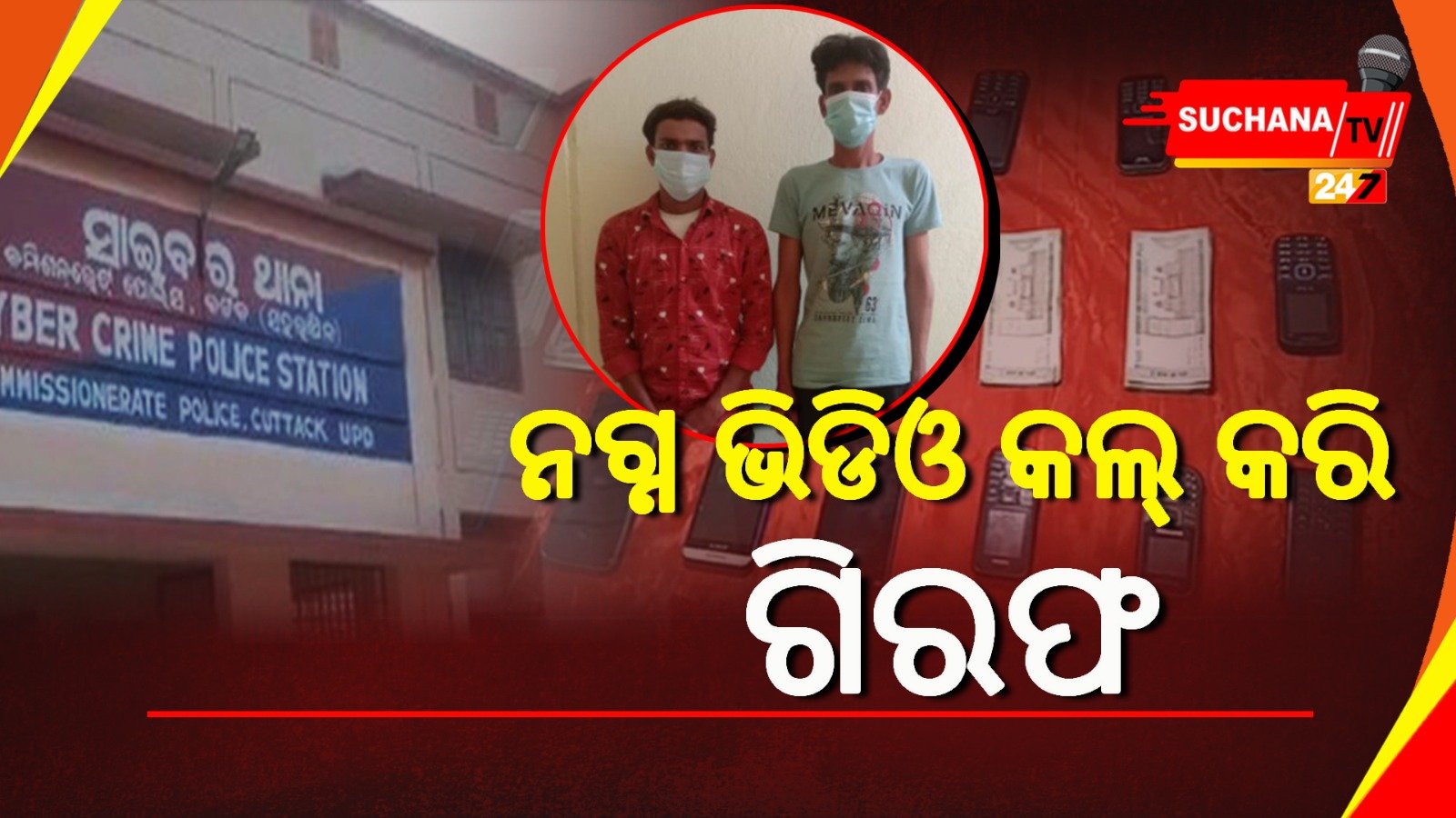 ବ୍ଲାକମେଲ୍ କରୁଥିଲେ, ରାଜସ୍ଥାନରୁ ଧରିଲା ସାଇବର ପୋଲିସ