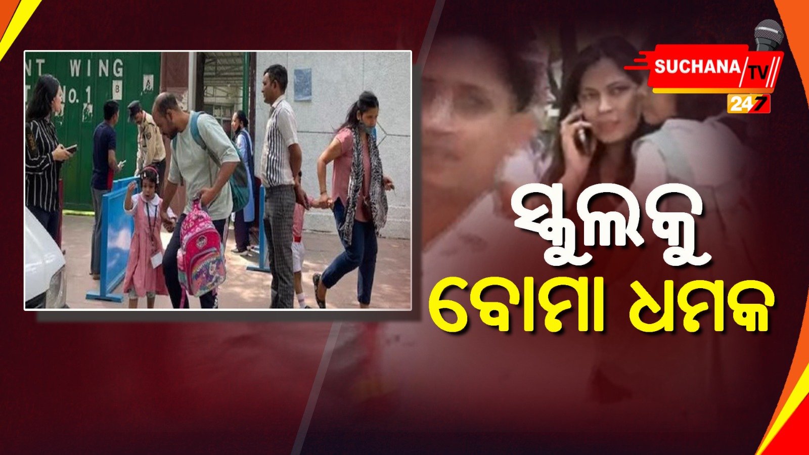 ଦିଲ୍ଲୀ ମଥୁରା ରୋଡ଼ରେ ଥିବା ଦିଲ୍ଲୀ ପବ୍ଲିକ୍ ସ୍କୁଲକୁ ବୋମାରେ ଉଡାଇକୁ ଆସିଛି ଧମକ