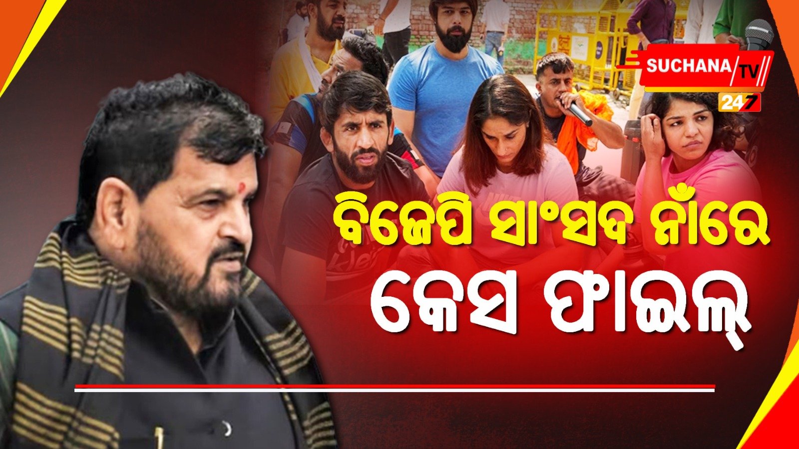 ହାର ମାନିଲା ଦିଲ୍ଲୀ ପୋଲିସ, ସୁପ୍ରିମକୋର୍ଟର ନିର୍ଦ୍ଦେଶ ପରେ ଫାଇଲ୍ ହେଲା କୁସ୍ତିଯୋଦ୍ଧାଙ୍କ କେସ