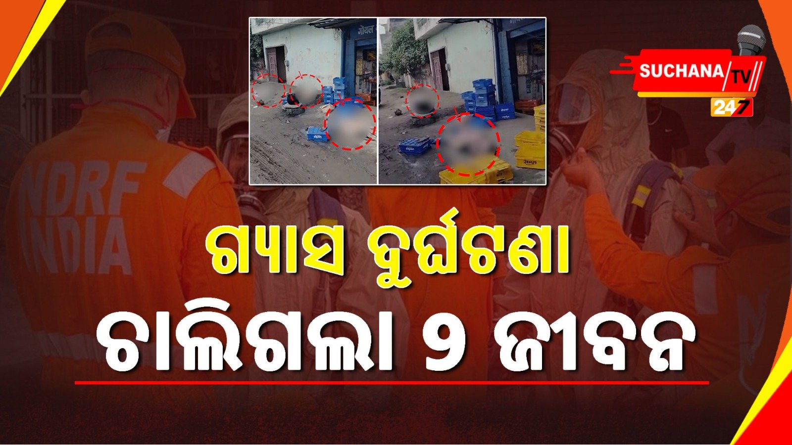 ପଞ୍ଜାବର ଲୁଧିଆନାରେ ହୋଇଛି ଏକ ବଡ ଧରଣର ଗ୍ୟାସ ଦୁର୍ଘଟଣା, 9 ଜଣଙ୍କ ମୃତ୍ୟୁ