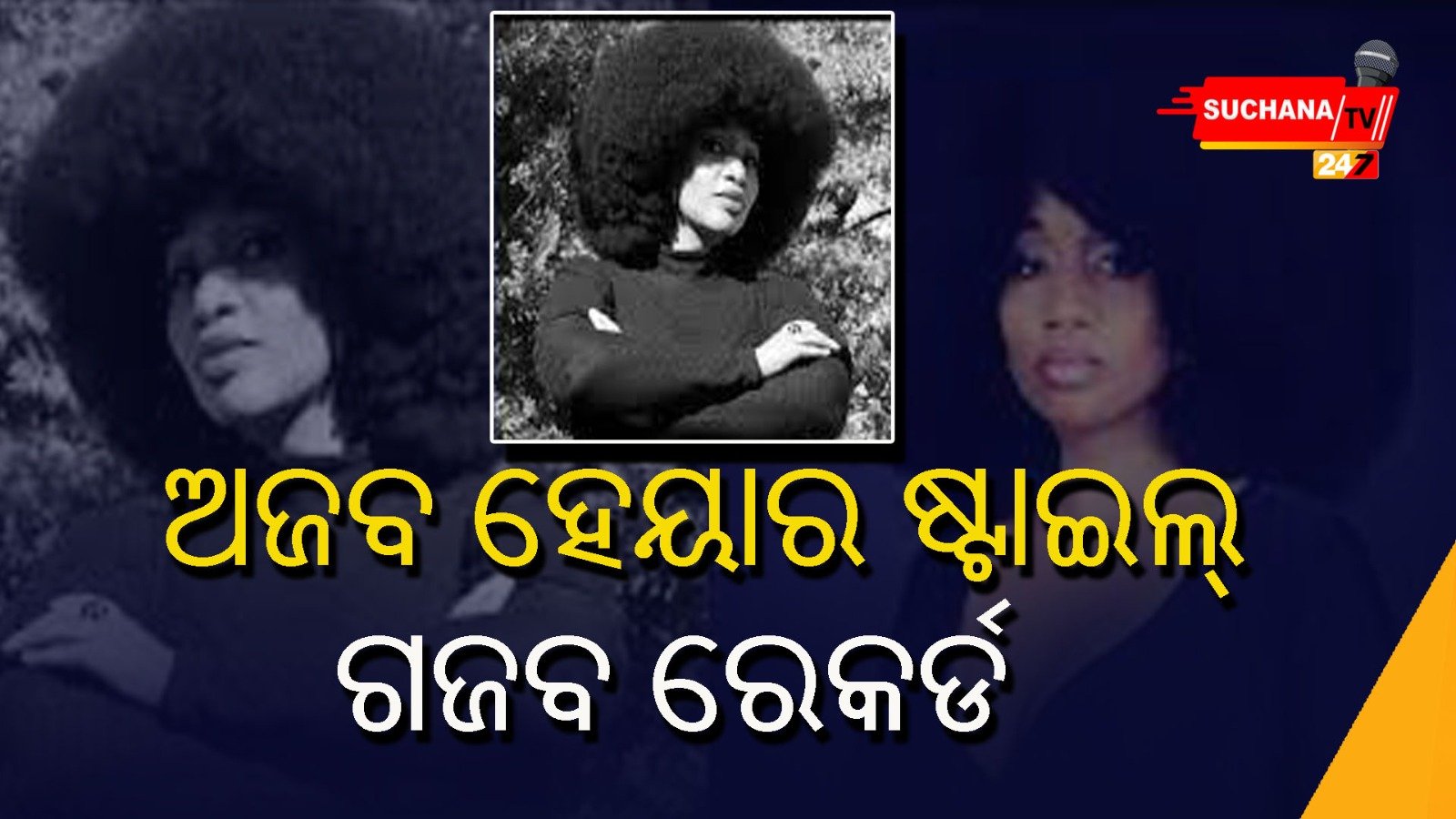 ଅଜବ ହେୟାର ଷ୍ଟାଇଲ୍, ଗଜବ ରେକର୍ଡ