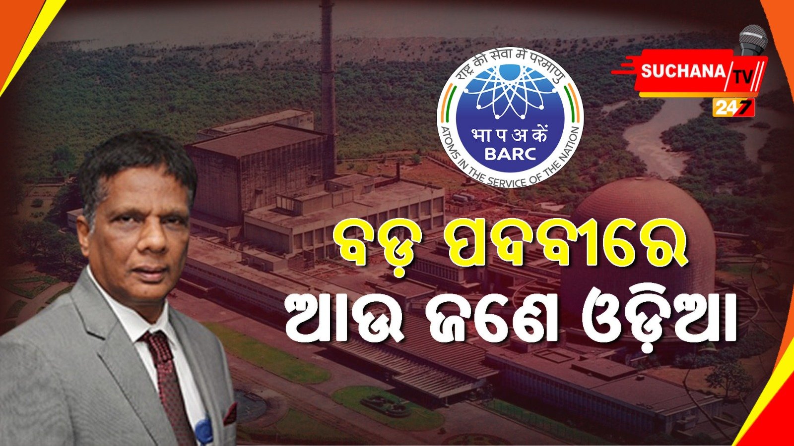 କେନ୍ଦ୍ରରେ ଓଡ଼ିଆଙ୍କ ଦବଦବା, ଆଉ ଜଣେ ଓଡ଼ିଆଙ୍କୁ ଗୁରୁଦାୟିତ୍ୱ