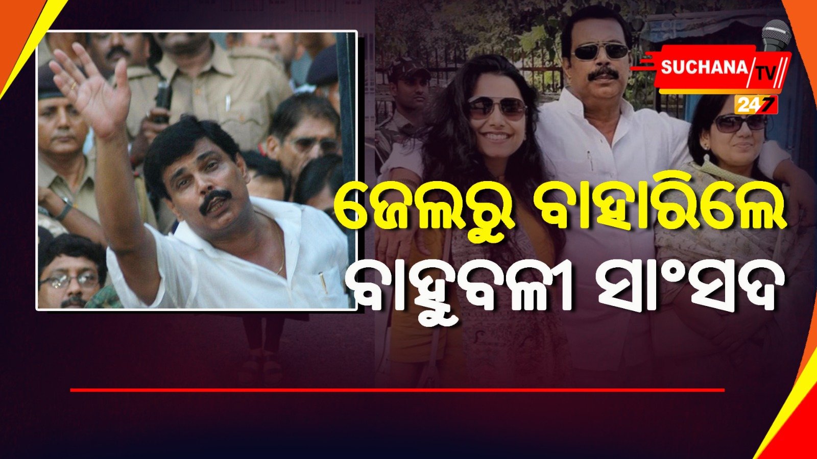 ଦଣ୍ଡ ଅବଧି ଶେଷ ହେବା ପୂର୍ବରୁ ଜେଲରୁ ବାହାରିଲେ ବାହୁବଳୀ ସାଂସଦ ଆନନ୍ଦ ମୋହନ