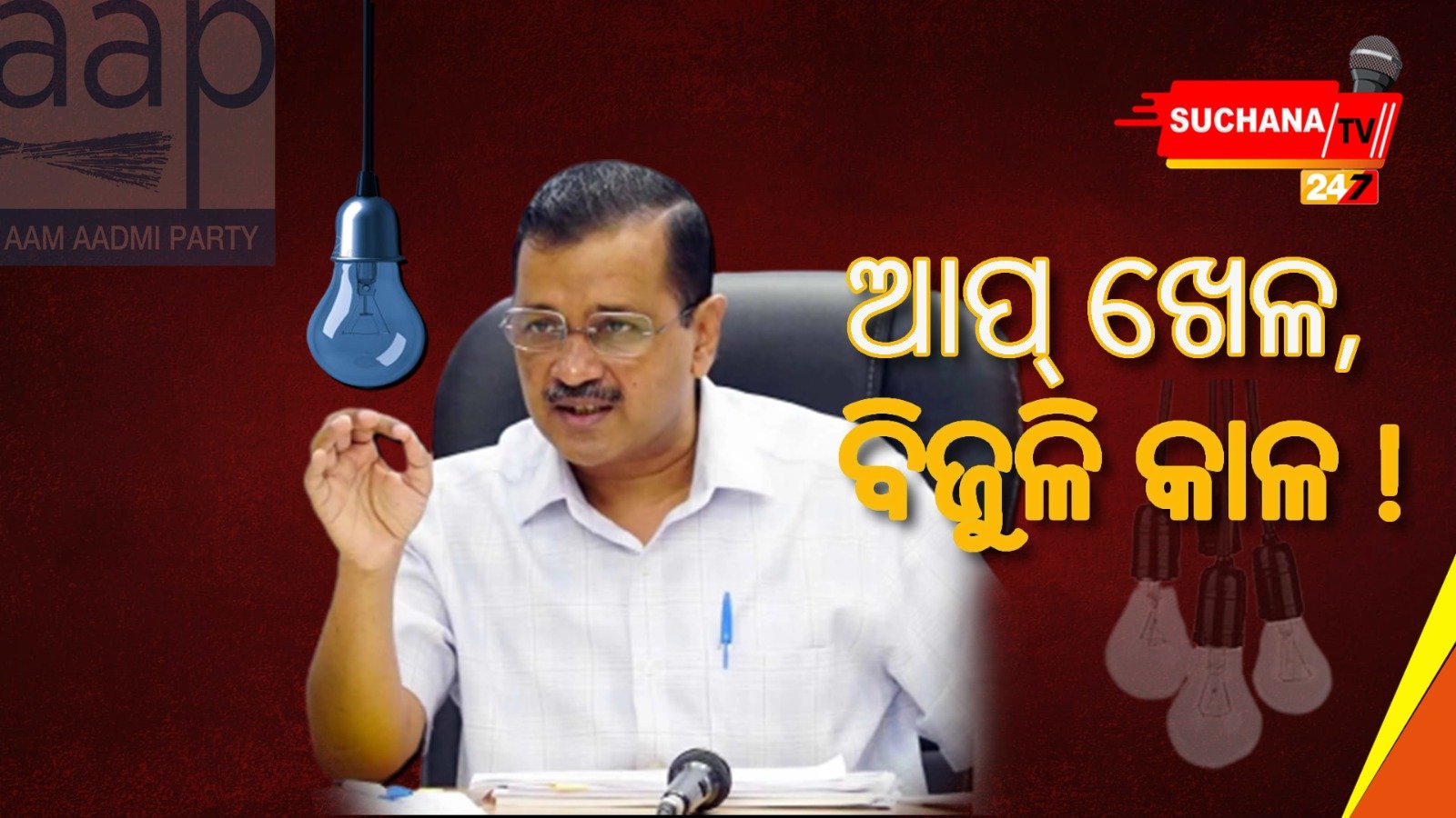 ଆଜିଠାରୁ ଦିଲ୍ଲୀରେ ମାଗଣା ବିଜୁଳି ସେବା ବନ୍ଦ, AAPର ପରବର୍ତ୍ତୀ ତାଲିକା କ’ଣ ?