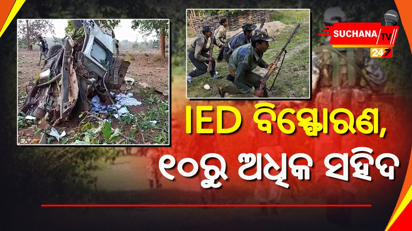 ଦାନ୍ତେୱାଡାରେ ନକ୍ସଲ ଆକ୍ରମଣ 10ରୁ ଅଧିକ ସହିଦ