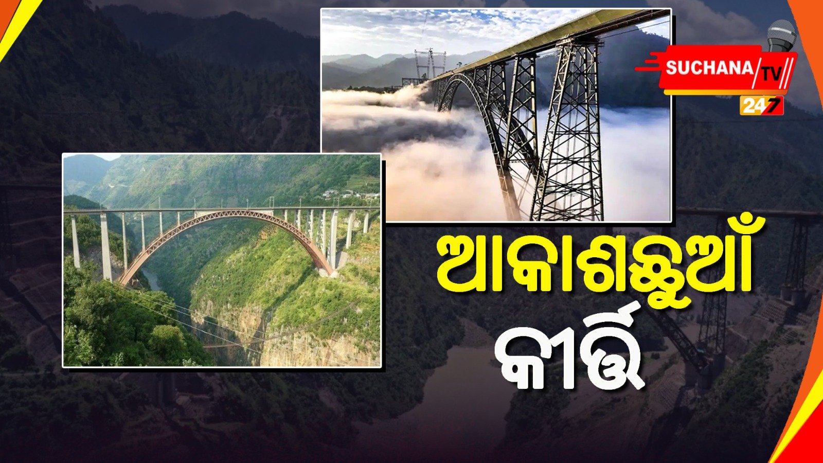 ଏଫେଲ ଟାୱାରକୁ ପଛରେ ପକାଇଲା ଭାରତର ଚେନାବ ରେଳପୋଲ