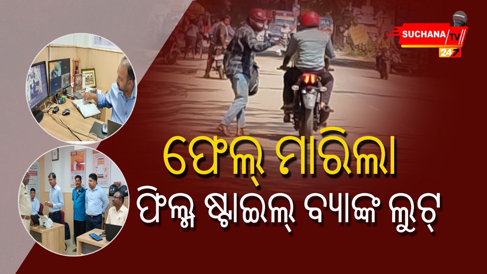 ଫେଲ୍ ମାରିଲା ଫିଲ୍ମ ଷ୍ଟାଇଲ୍ ବ୍ୟାଙ୍କ ଲୁଟ୍