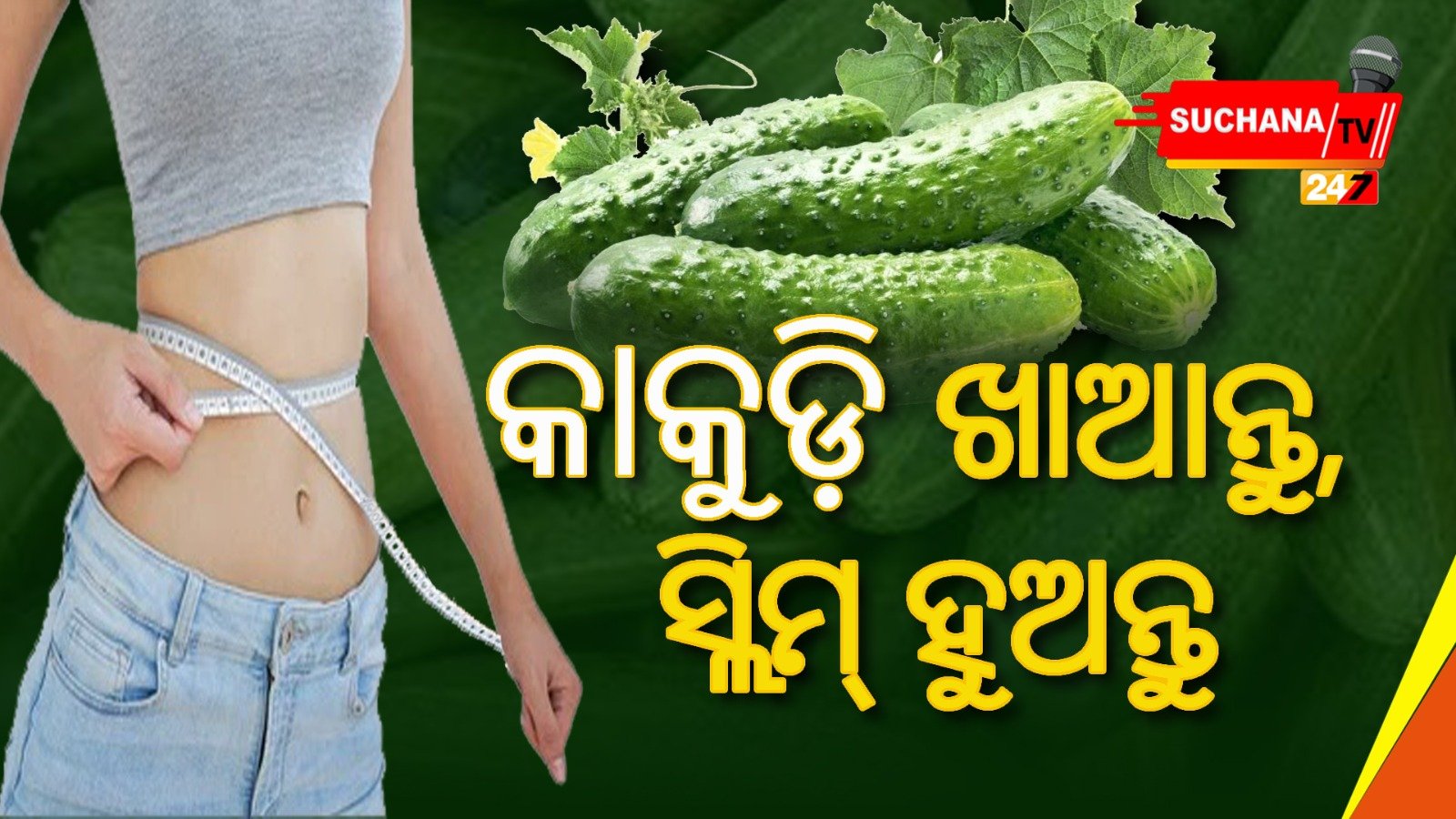 ସ୍ୱାସ୍ଥ୍ୟ ପାଇଁ କେତେ ଉପଯୋଗୀ ଏହି ପରିବା?