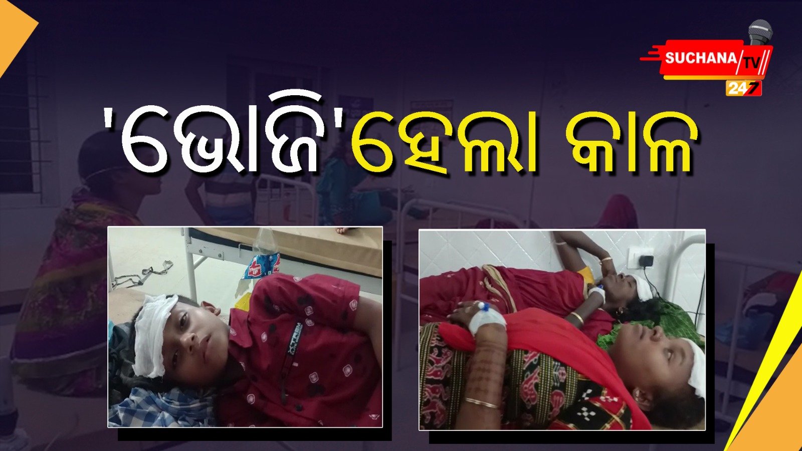 ଭୋଜି ଖାଇ ଶତାଧିକ ଲୋକଙ୍କୁ ଝାଡ଼ାବାନ୍ତି