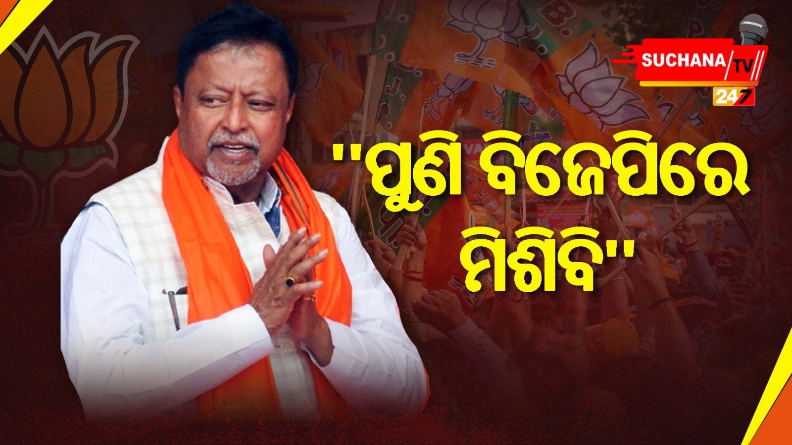 ମୁକୁଲଙ୍କ ଦଳଡିଆଁ କଳା, ଏବେ ପୁଣି ବିଜେପିକୁ ଡେଇଁବେ !