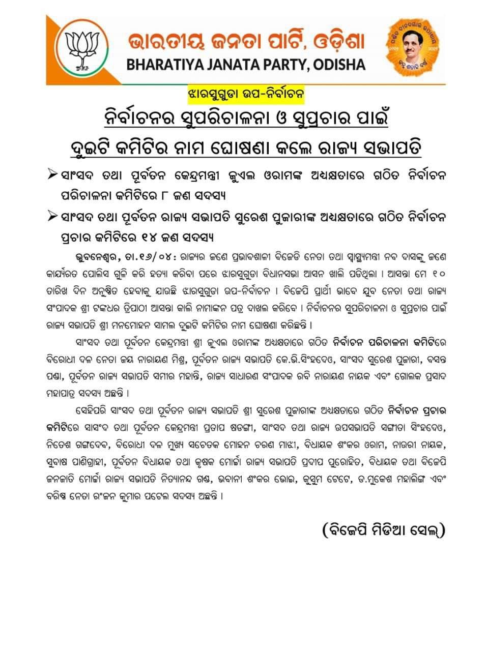 ଝାରସୁଗୁଡ଼ା କ୍ଷମତା ହାତେଇବାକୁ ବିଜେପିର ରଣନୀତି
