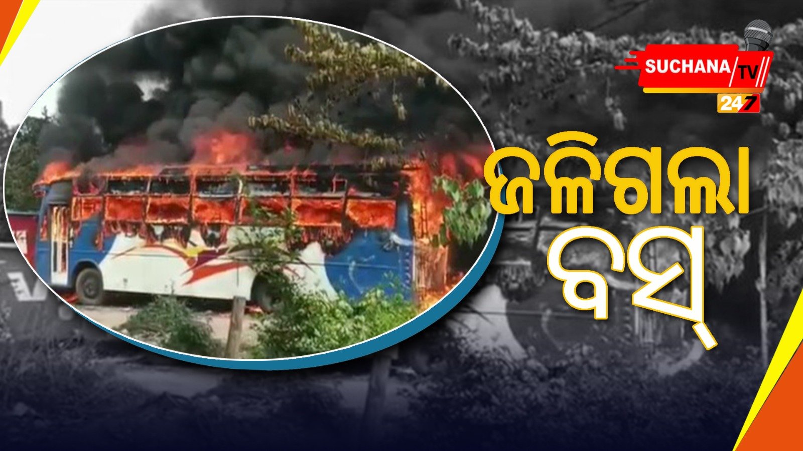 ଲିଙ୍କ୍ ରୋଡରେ ଜଳିଗଲା ବସ୍, ନଥିଲେ ଯାତ୍ରୀ