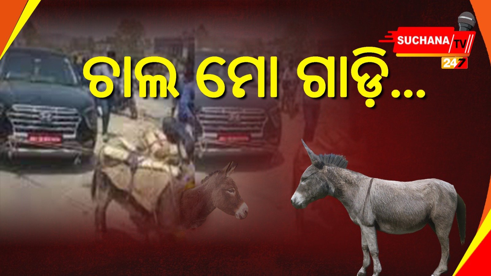 କାର ସୋ ରୁମ ବିରୋଧରେ ମାଲିକଙ୍କ ଅଭିନବ ପ୍ରତିବାଦ
