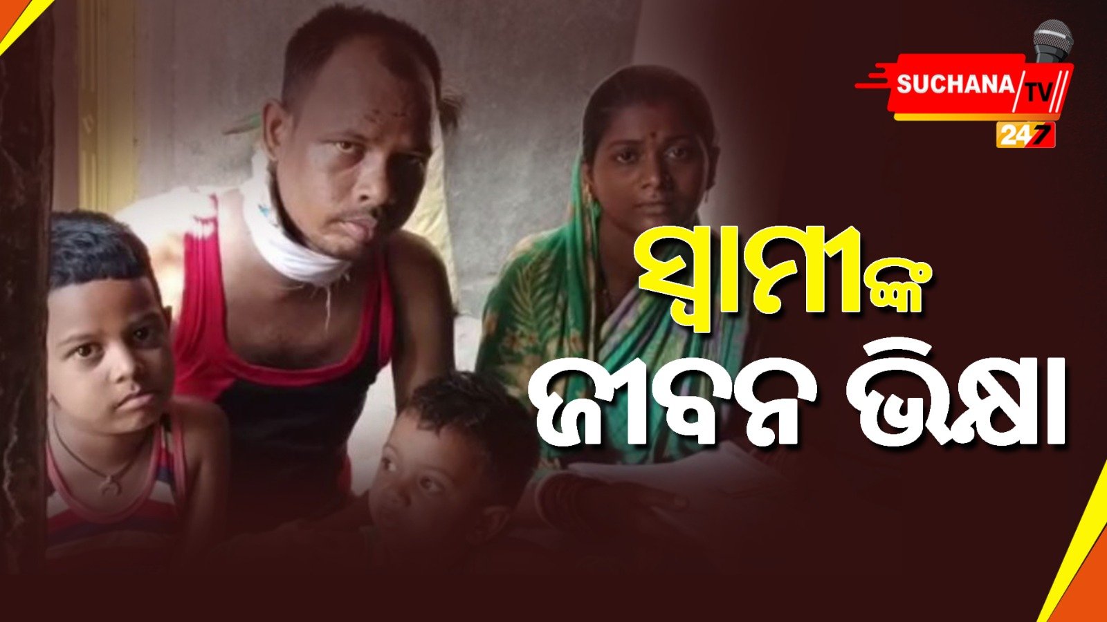 ୨ କିଡନୀ ନଷ୍ଟ, ସହାୟତା ଅପେକ୍ଷାରେ ଯୁଧିଷ୍ଠିରଙ୍କ ପରିବାର