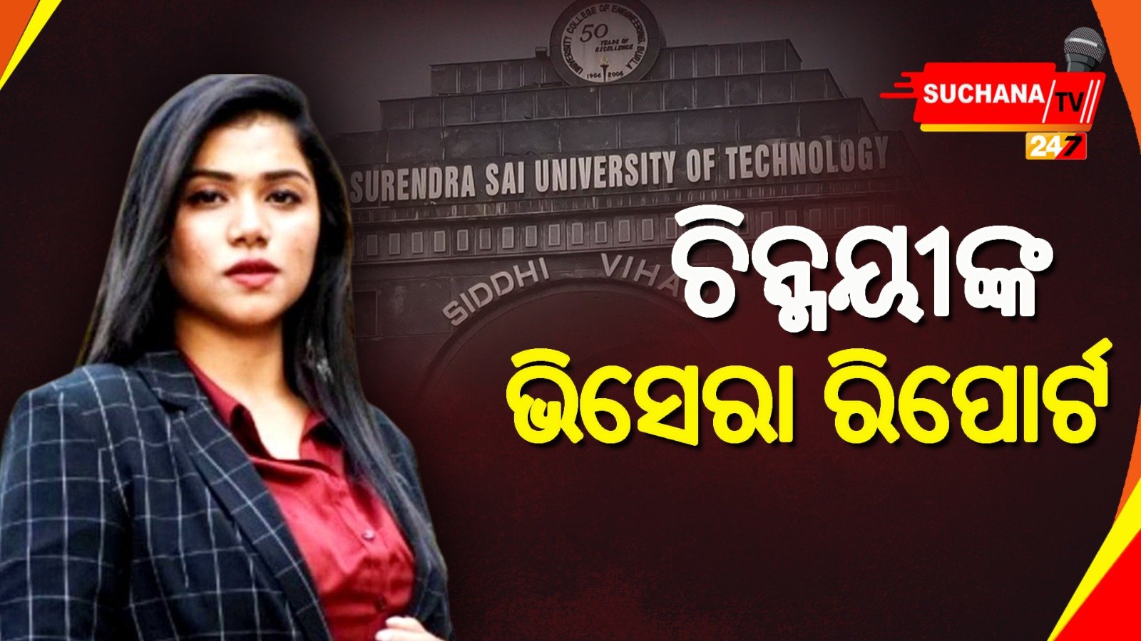 ଚିନ୍ମୟୀଙ୍କ ମୃତ୍ୟୁ କିପରି ହେଲା ? ଆସିଲା ଭିସେରା ରିପୋର୍ଟ