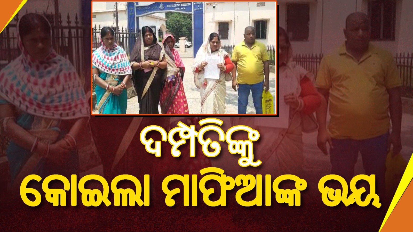 ଦମ୍ପତିଙ୍କୁ କୋଇଲା ମାଫିଆଙ୍କ ନାଲି ଆଖି