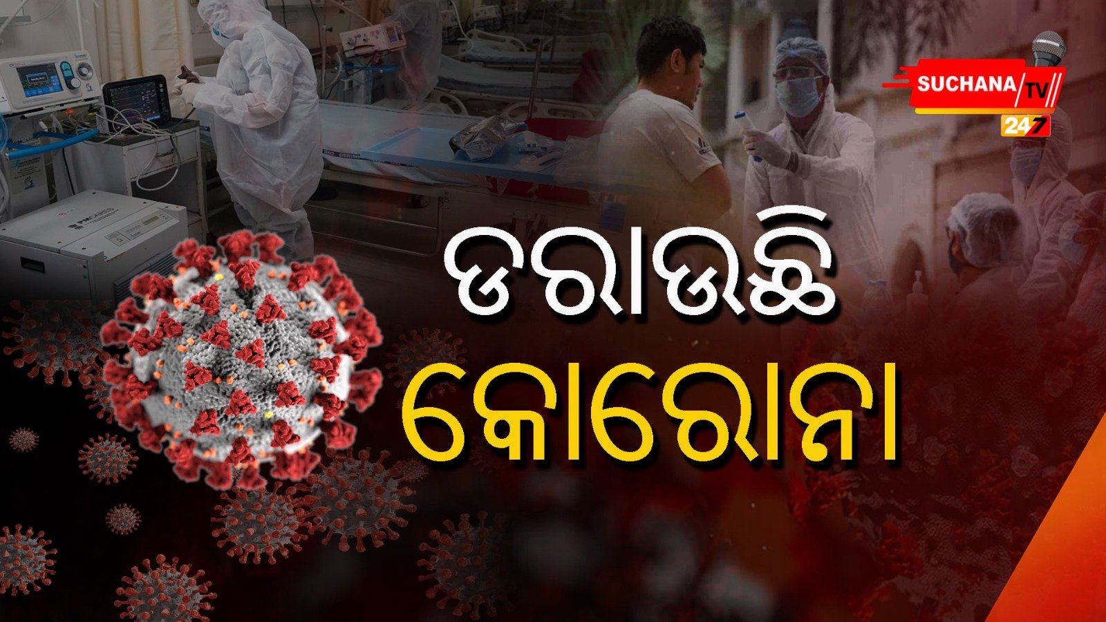 ଡରାଉଛି କୋରୋନା, ଦିନକରେ ଗଲା ୧୩ ଜୀବନ