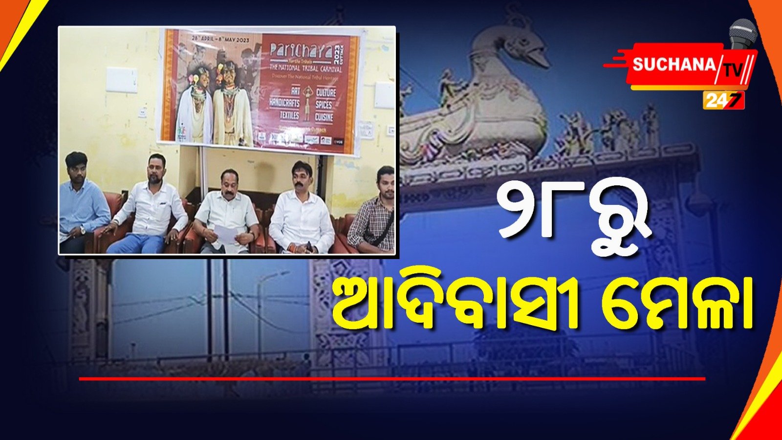 କଟକରେ ୧୧ ଦିନିଆ ଆଦିବାସୀ ମେଳା, ପ୍ରଦର୍ଶିତ ହେବ ଲୋକନୃତ୍ୟ