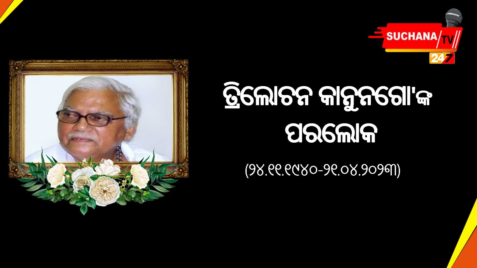 ଆରପାରିରେ ପୂର୍ବତନ ସାଂସଦ, ବିଶିଷ୍ଟ ବ୍ୟକ୍ତିଙ୍କ ଶୋକ