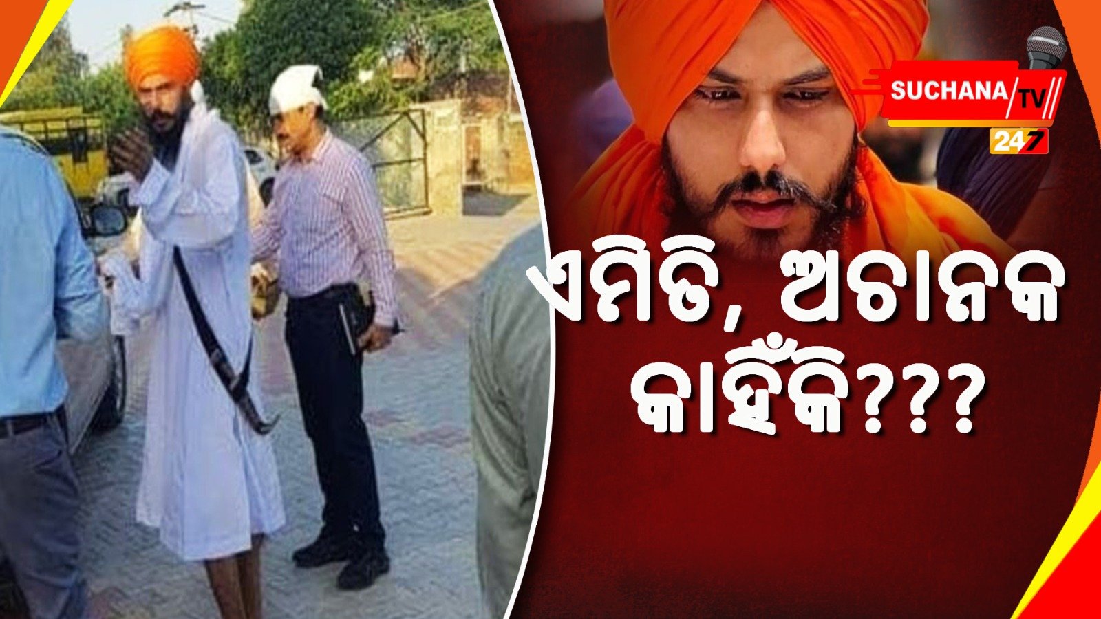 ଅମୃତପାଲଙ୍କ ଆତ୍ମସମର୍ପଣ ପଛର ରହସ୍ୟ…