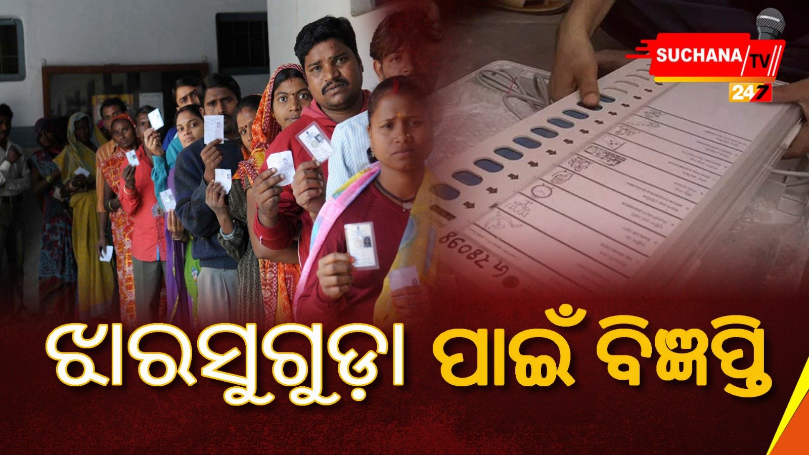 ଝାରସୁଗୁଡ଼ା ପାଇଁ ବିଜ୍ଞପ୍ତି