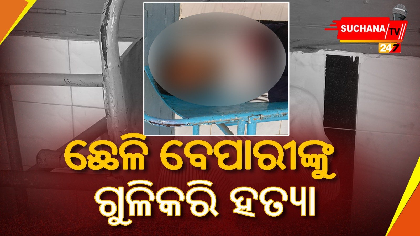 ଟଙ୍କା ପାଇଁ ଗୁଳିମାଡ଼, ଛେଳି ବେପାରୀଙ୍କ ଗଲା ଜୀବନ