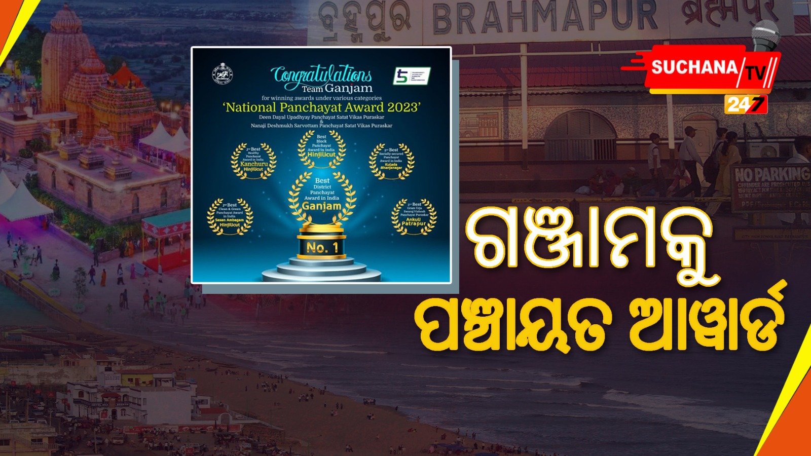 ଗଞ୍ଜାମ ପାଇଁ ଗର୍ବ, ଜିଲ୍ଲାକୁ ୬ଟି ଆୱାର୍ଡ