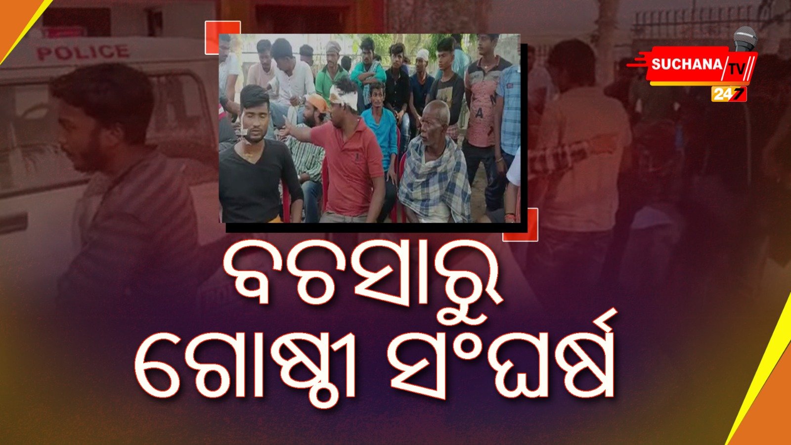 ‘ବଚସା’ରୁ ଗୋଷ୍ଠୀ ସଂଘର୍ଷ