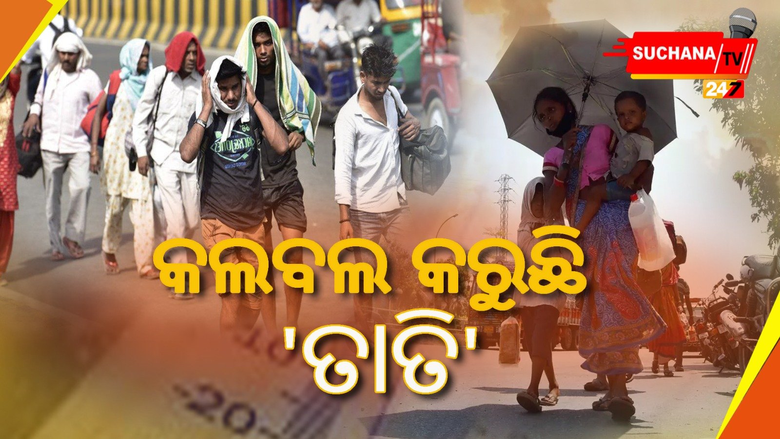 ରାଜ୍ୟବାସୀଙ୍କୁ କଲବଲ କରୁଛି ‘ତାତି’