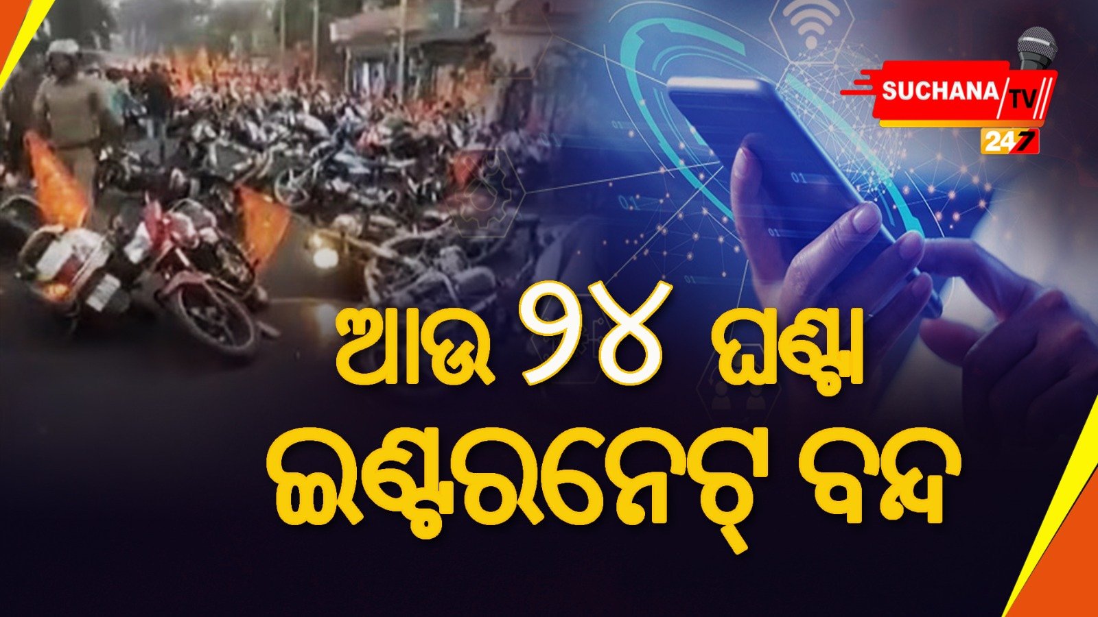କର୍ଫ୍ୟୁ ଆହୁରି କୋହଳ, ଇଣ୍ଟରନେଟ୍ ପୁଣି ୨୪ ଘଣ୍ଟା ବନ୍ଦ
