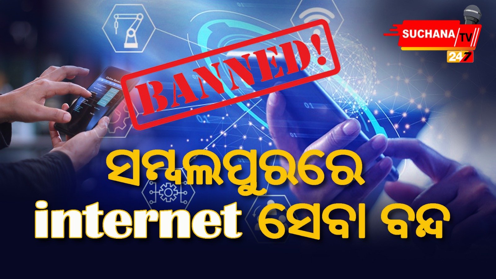 ସମ୍ବଲପୁରରେ ଇଣ୍ଟରନେଟ୍ ସେବା ବନ୍ଦ