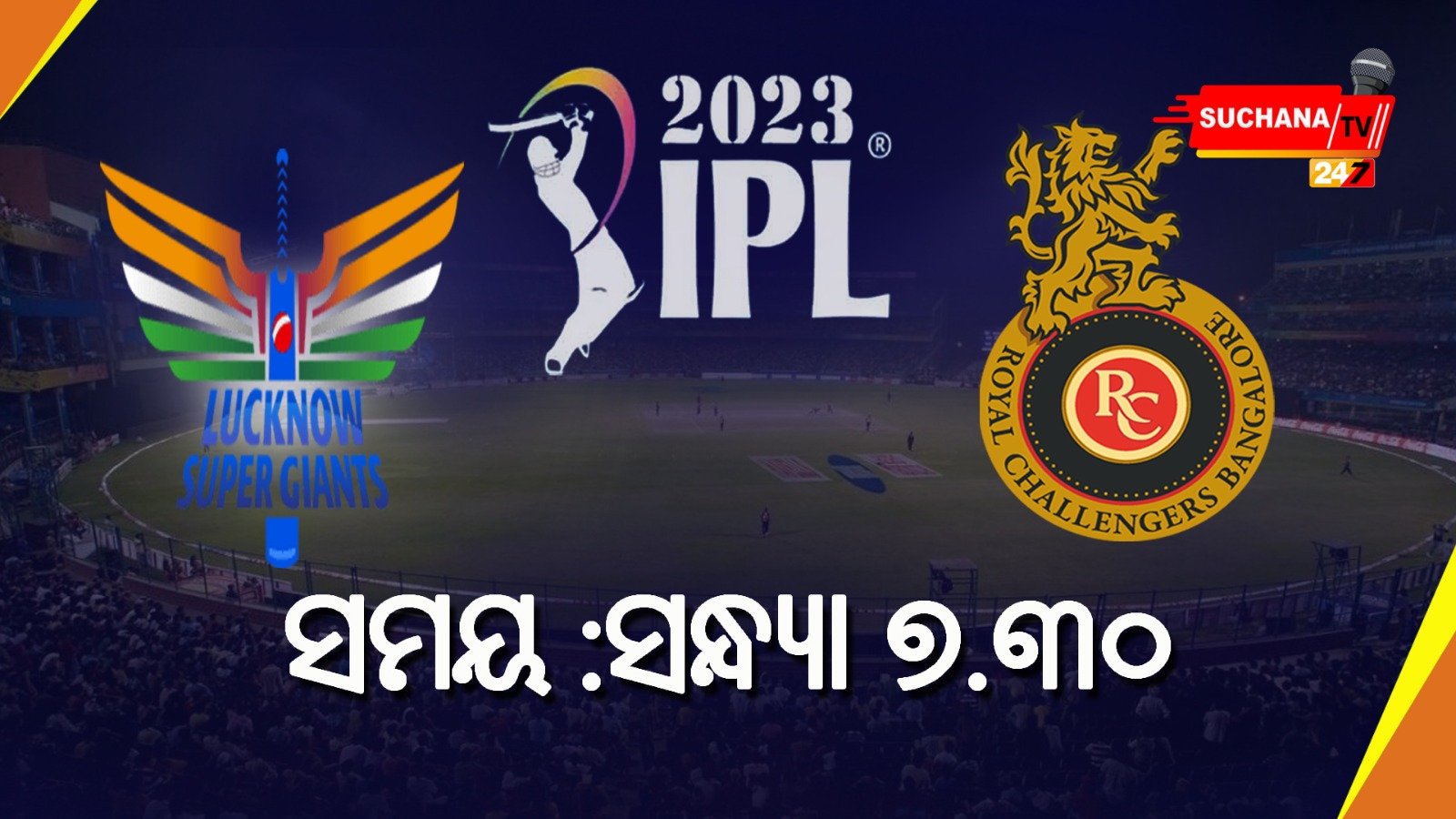 IPLରେ ଆଜି ଲଢ଼ିବେ RCB ଓ LSG
