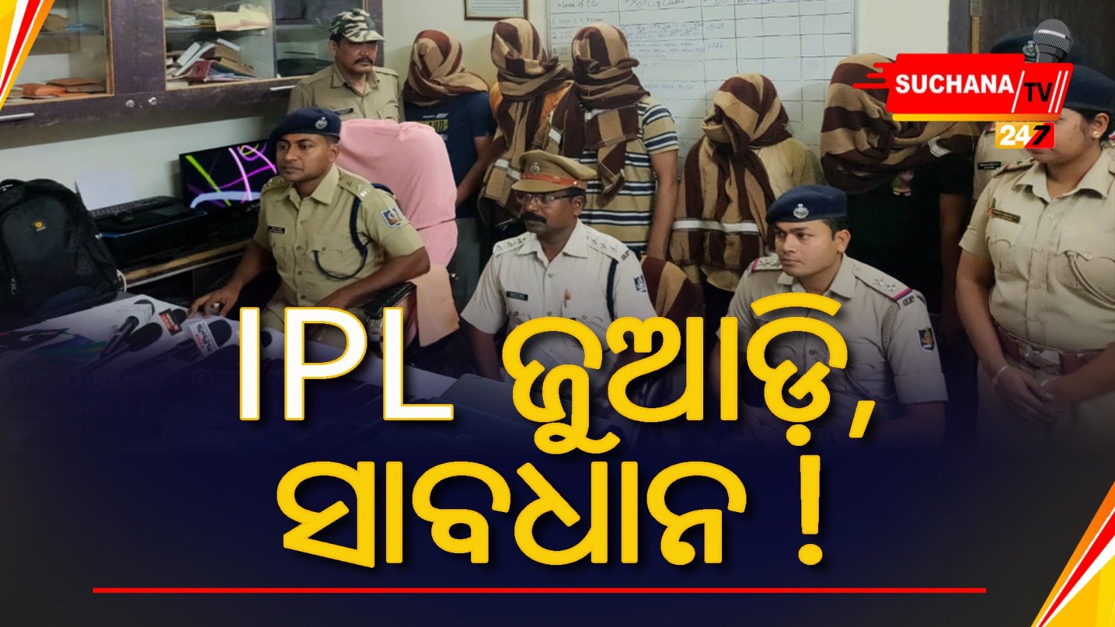 ସାବଧାନ ! IPL ଜୁଆଡ଼ିଙ୍କୁ ଧରିଲା ପୋଲିସ