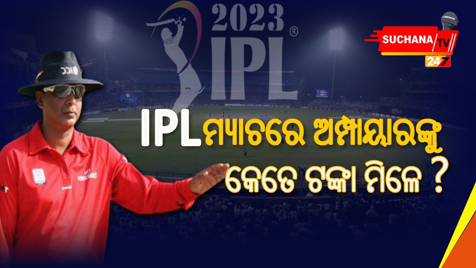 ଜାଣନ୍ତୁ IPLରେ କେତେ ଟଙ୍କା ପାଆନ୍ତି ଅମ୍ପାୟାର ?