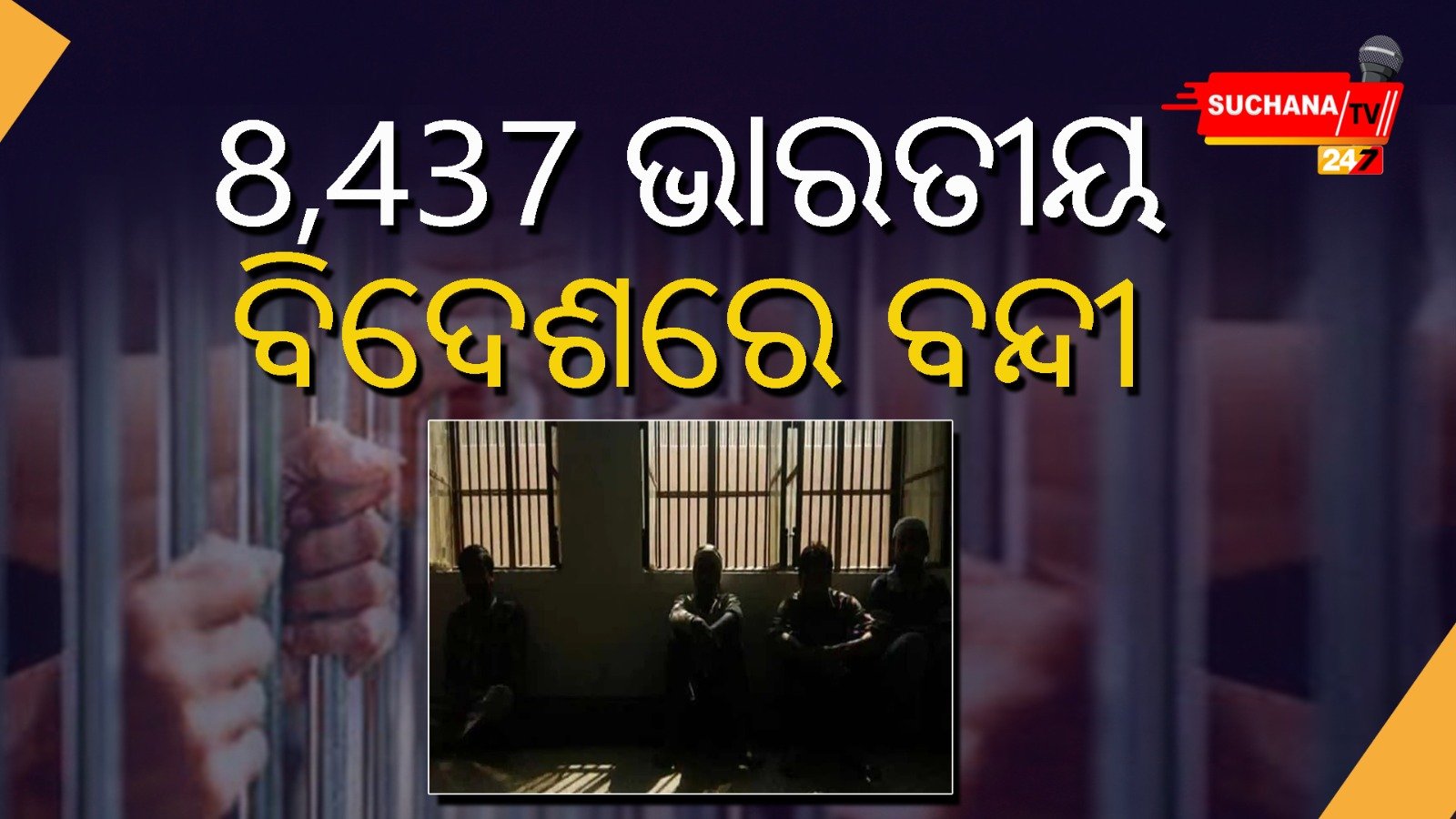 ବିଶ୍ୱର ବିଭିନ୍ନ ଦେଶରେ ଅଛନ୍ତି 8,437 ଭାରତୀୟ ବନ୍ଦୀ