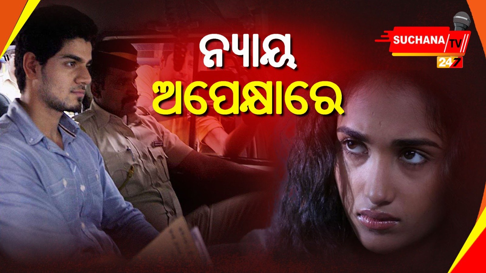 ଜିଆଙ୍କ ମୃତ୍ୟୁ କିପରି ? ନ୍ୟାୟ ଅପେକ୍ଷାରେ ୧୦ ବର୍ଷ !