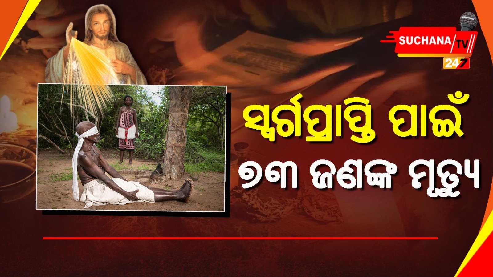 ଅନ୍ଧବିଶ୍ବାର ଶିକାର ହୋଇ ପାଦ୍ରୀଙ୍କ କଥା ମାନି ଜୀବନ ହାରିଲେ 73 ଜଣ