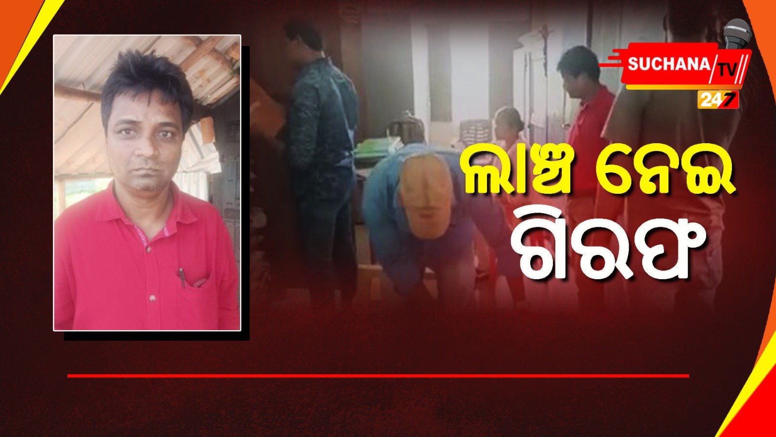 ଶିକ୍ଷକଙ୍କ ଠାରୁ ଲାଞ୍ଚ ନେବା ପଡ଼ିଲା ମହଙ୍ଗା, କିରାଣିକୁ ଧରିଲା ଭିଜିଲାନ୍ସ