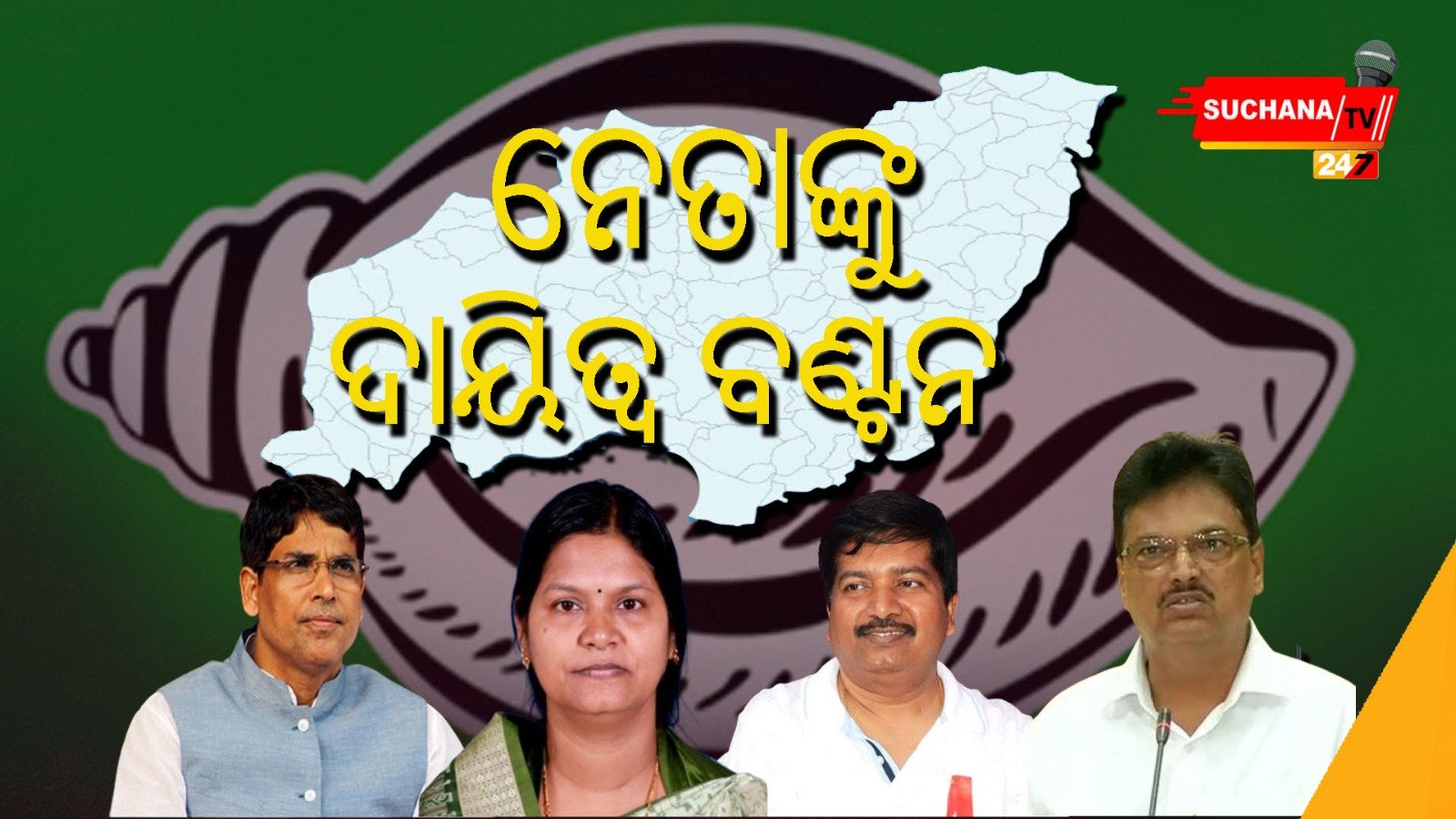 ଝାରସୁଗୁଡ଼ା ପାଇଁ ବିଜେଡିର ୧୨ ନେତାଙ୍କୁ ଦାୟିତ୍ୱ