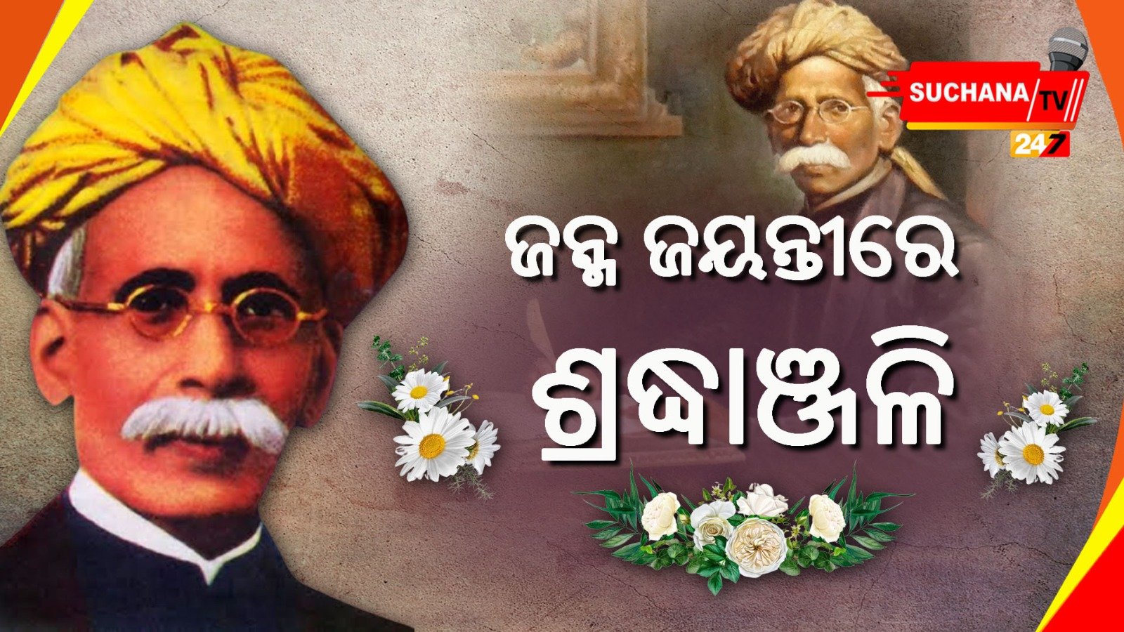 ସ୍ୱତନ୍ତ୍ର ଓଡ଼ିଶା ଗଠନର ପୁରୋଧା ମଧୁସୂଦନ ଦାସ, ଜୟନ୍ତୀରେ ଶ୍ରଦ୍ଧାଞ୍ଜଳି