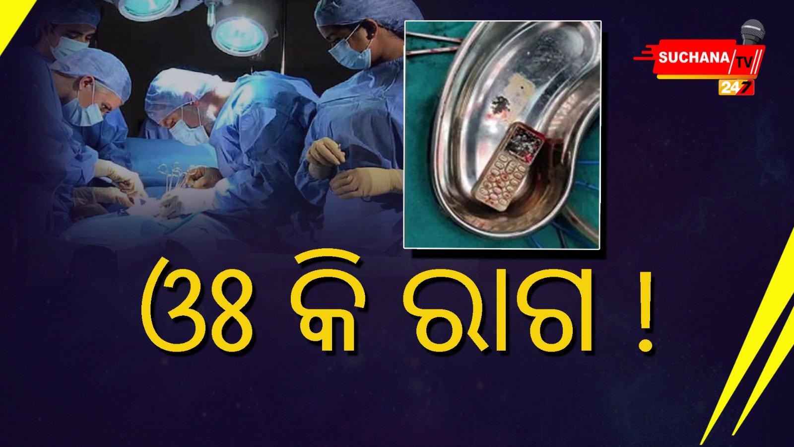 ଓଃ କି ରାଗ ! ନାବାଳିକା ଗିଳିଦେଲା ମୋବାଇଲ