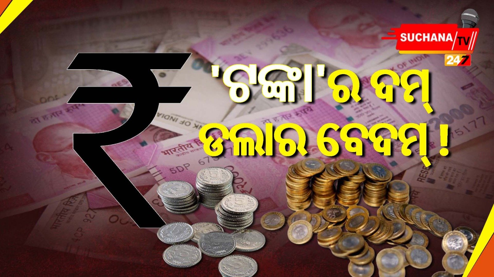 ଭାରତୀୟ ‘ଟଙ୍କା’ ହେଲା ଚତୁର୍ଥ ଆନ୍ତର୍ଜାତିକ ମୁଦ୍ରା