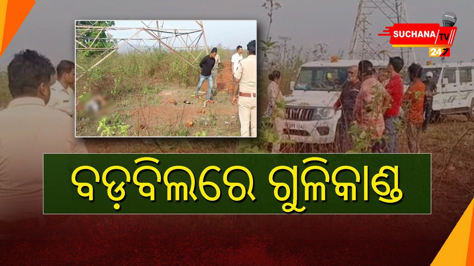 ବଡ଼ବିଲରେ ଗୁଳିମାଡ଼, ଖଣି କର୍ମଚାରୀଙ୍କ ମୃତ୍ୟୁ