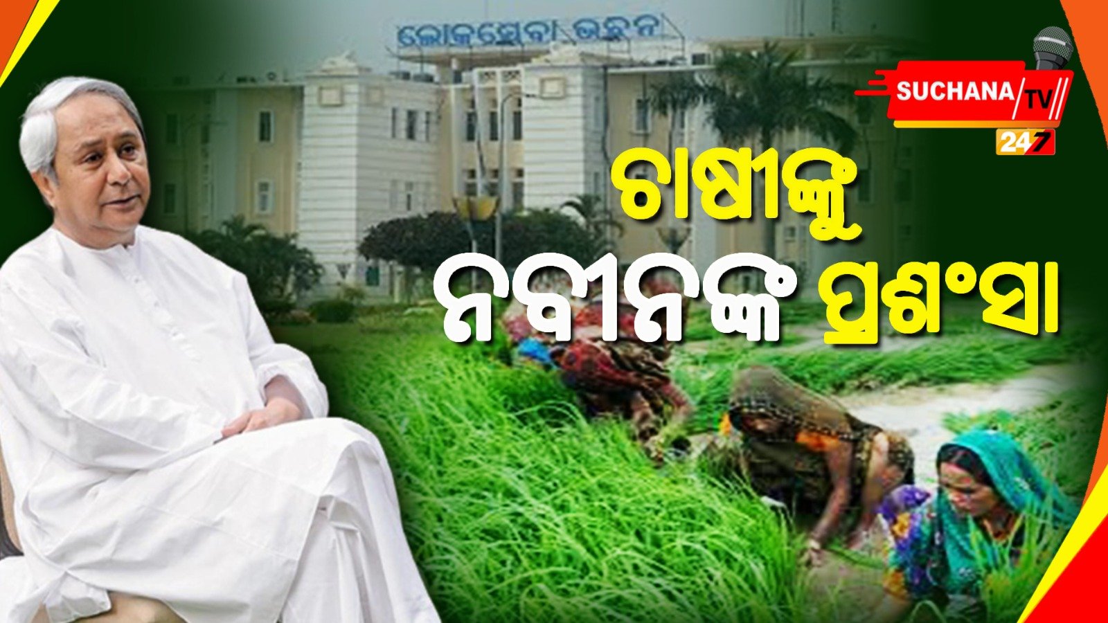 ଦ୍ୱିତୀୟ ପର୍ଯ୍ୟାୟରେ ୪୪୧.୭୬ କୋଟି ସୁଧ ରିହାତି, ଚାଷୀଙ୍କୁ ନବୀନଙ୍କ ପ୍ରଶଂସା