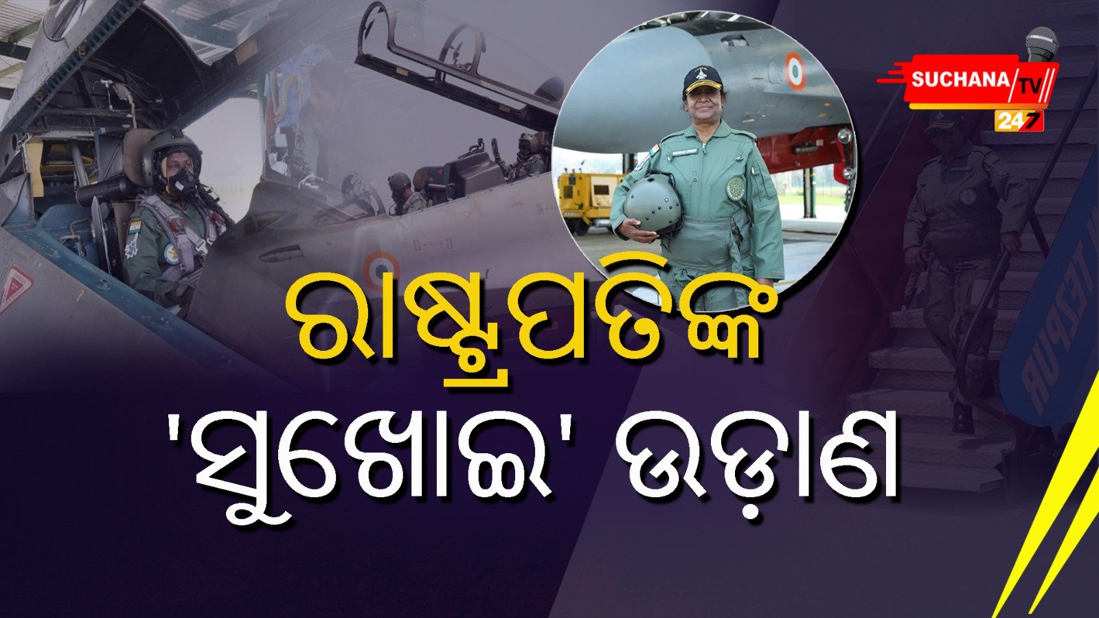 ସୁଖୋଇ ଯୁଦ୍ଧ ବିମାନର ମଜା ନେଲେ ରାଷ୍ଟ୍ରପତି