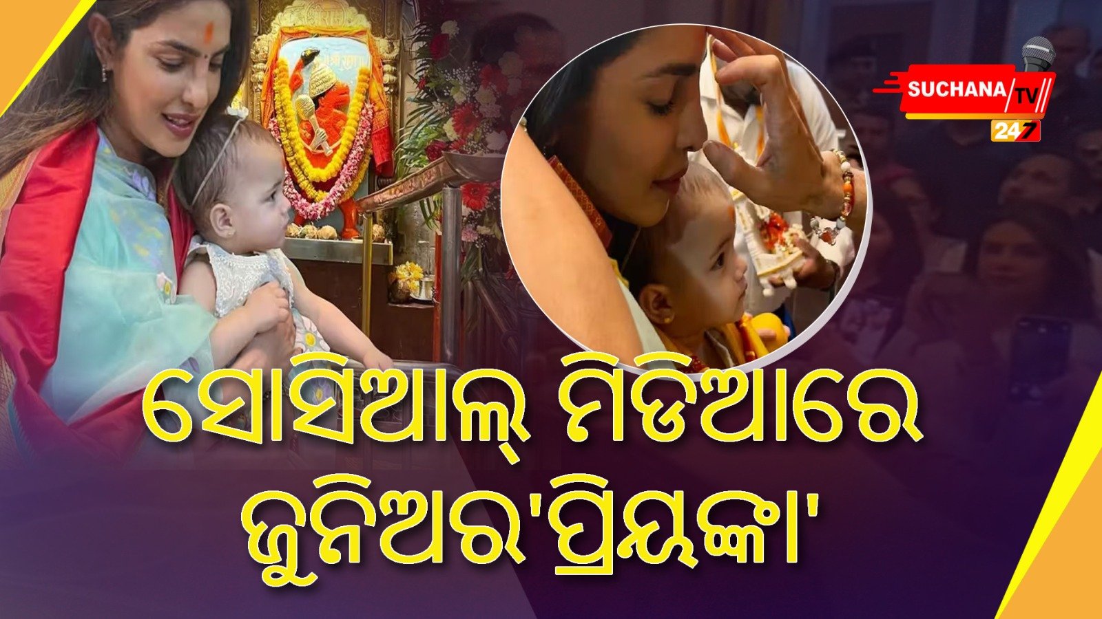 ସୋସିଆଲ ମିଡିଆରେ ପ୍ରିୟଙ୍କା’ଙ୍କ ‘ଲାଡଲୀ’