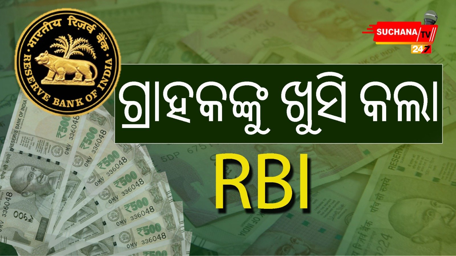 ରେପୋ ରେଟ୍ ଅପରିବର୍ତ୍ତିତ,ଗ୍ରାହକଙ୍କୁ ଖୁସିକଲା RBI