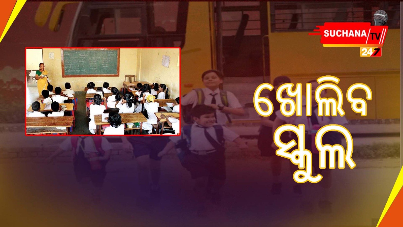 କାଲିଠାରୁ ପୁଣି ଖୋଲିବ ସ୍କୁଲ, ଆବଶ୍ୟକ ପଦକ୍ଷେପ ନେବାକୁ ନିର୍ଦ୍ଦେଶ